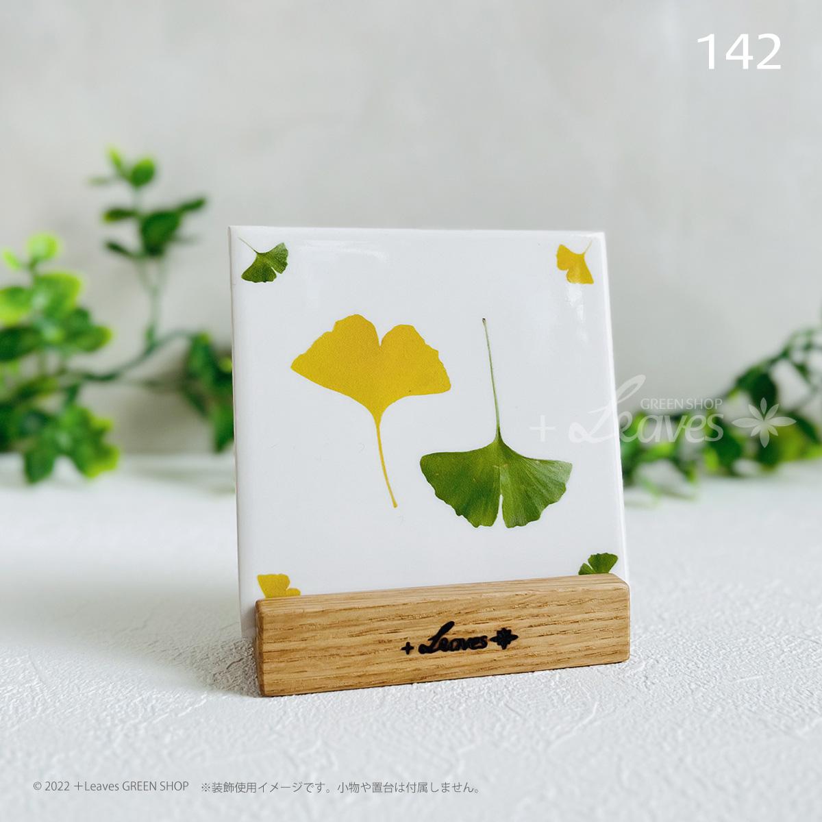 142 葉っぱタイル・イチョウ (屋内壁用100角・1枚・プリントデザインタイル)紅葉 秋